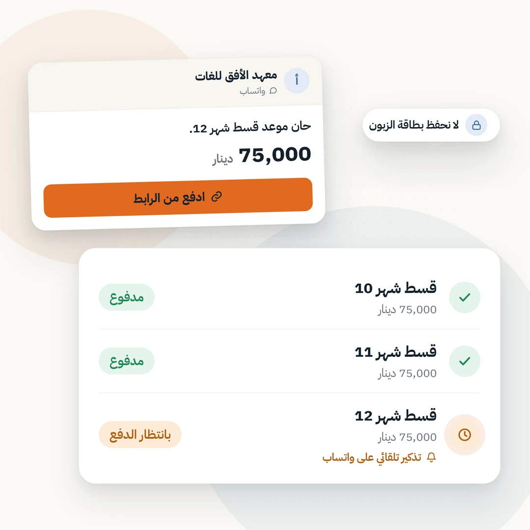 رسالة واتساب من معهد لغات فيها رابط دفع لقسط شهر 12، وبجانبها بطاقة اشتراك تُظهر قسطي شهر 10 و11 مدفوعين وقسط شهر 12 بانتظار الدفع مع تذكير تلقائي، وإشارة إلى أن بطاقة الزبون لا تُحفظ.
